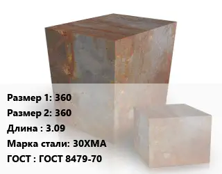 Поковка квадратная 360х360 L=3.09 Сталь: 30ХМА ГОСТ: ГОСТ 8479-70